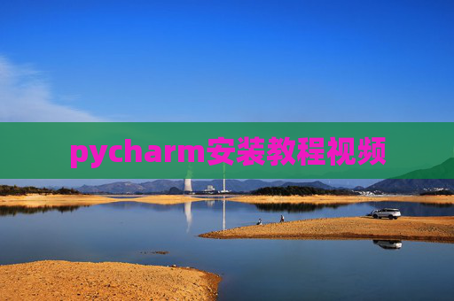 pycharm安装教程视频