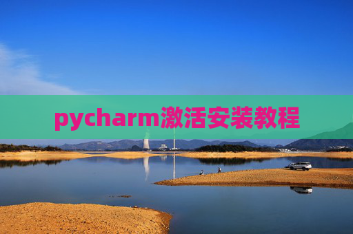 pycharm激活安装教程